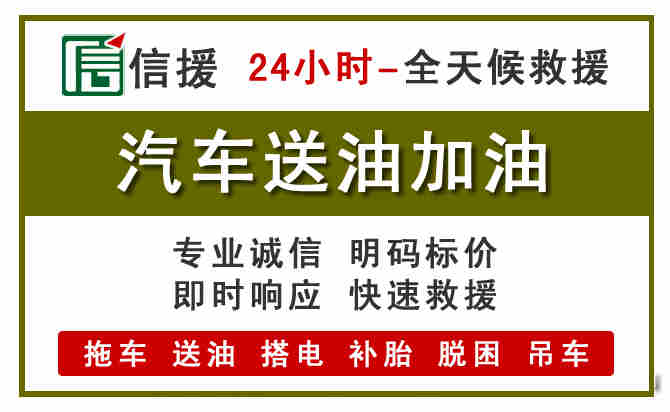 梅列区汽车送油救援 (7).jpg