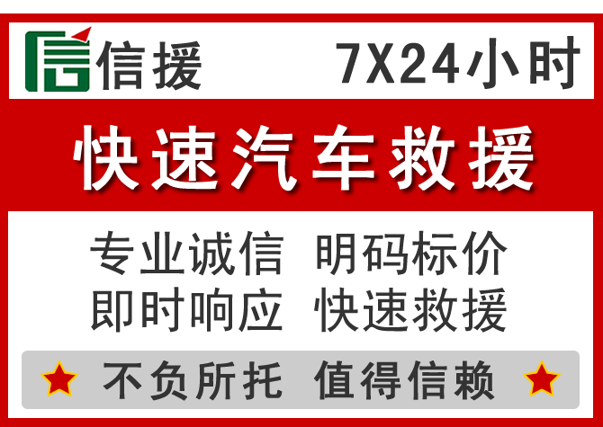  梅列区信援汽车送油救援电话