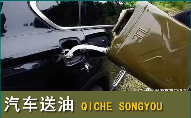 梅列区汽车救援送水案例