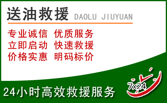 梅列区道路救援汽车送玻璃水