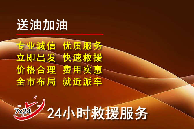 梅列区道路救援汽车送机油