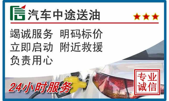 梅列区高速公路汽车送汽油