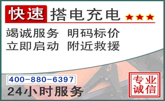 梅列区汽车电瓶搭电电话