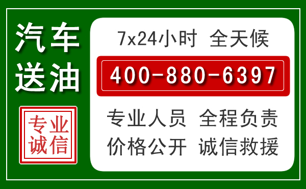 梅列区汽车送油救援电话