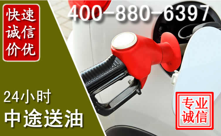 梅列区汽车送油救援电话